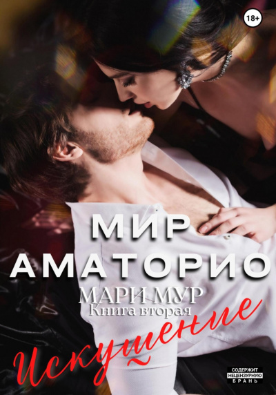 Мир Аматорио. Искушение - Мари Мур Лучшие аудиокниги онлайн слушать бесплатно➝ Без остановки, полными циклами! ☆Более 100000 новых книг☆ ➝ Присоединяйтесь ✔️ audioknigi-onlain.com