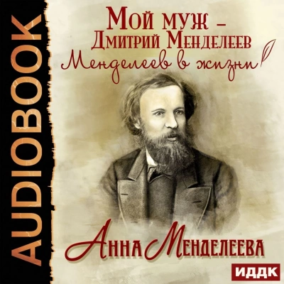 Мой муж – Дмитрий Менделеев. Менделеев в жизни - Анна Менделеева Лучшие аудиокниги онлайн слушать бесплатно➝ Без остановки, полными циклами! ☆Более 100000 новых книг☆ ➝ Присоединяйтесь ✔️ audioknigi-onlain.com