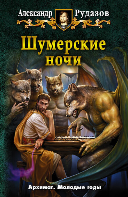 Шумерские ночи - Александр Рудазов Лучшие аудиокниги онлайн слушать бесплатно➝ Без остановки, полными циклами! ☆Более 100000 новых книг☆ ➝ Присоединяйтесь ✔️ audioknigi-onlain.com