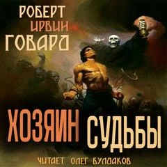 Хозяин Судьбы - Роберт Говард Лучшие аудиокниги онлайн слушать бесплатно➝ Без остановки, полными циклами! ☆Более 100000 новых книг☆ ➝ Присоединяйтесь ✔️ audioknigi-onlain.com