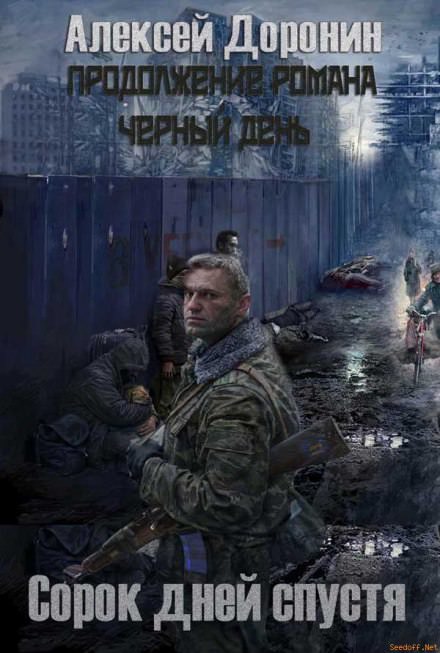 Сорок дней спустя - Алексей Доронин Лучшие аудиокниги онлайн слушать бесплатно➝ Без остановки, полными циклами! ☆Более 100000 новых книг☆ ➝ Присоединяйтесь ✔️ audioknigi-onlain.com