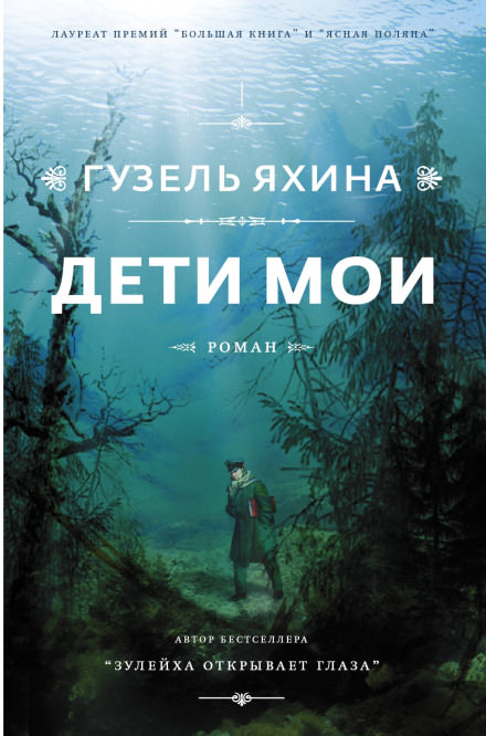 Дети мои - Гузель Яхина Лучшие аудиокниги онлайн слушать бесплатно➝ Без остановки, полными циклами! ☆Более 100000 новых книг☆ ➝ Присоединяйтесь ✔️ audioknigi-onlain.com