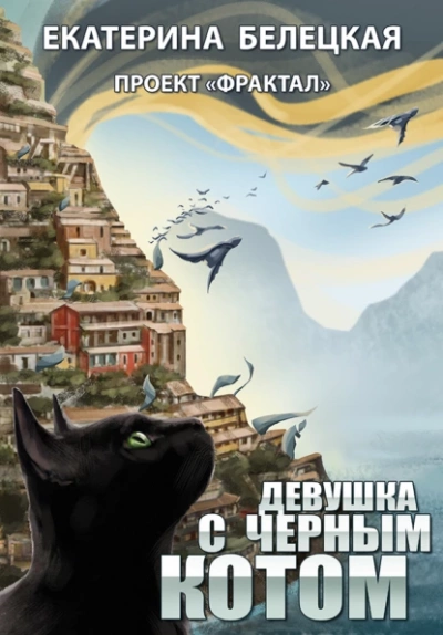 Девушка с черным котом - Екатерина Белецкая Лучшие аудиокниги онлайн слушать бесплатно➝ Без остановки, полными циклами! ☆Более 100000 новых книг☆ ➝ Присоединяйтесь ✔️ audioknigi-onlain.com