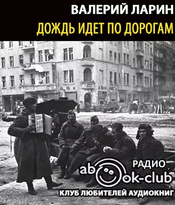 Дождь идет по дороге - Валерий Ларин Лучшие аудиокниги онлайн слушать бесплатно➝ Без остановки, полными циклами! ☆Более 100000 новых книг☆ ➝ Присоединяйтесь ✔️ audioknigi-onlain.com