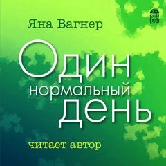 Один нормальный день - Яна Вагнер Лучшие аудиокниги онлайн слушать бесплатно➝ Без остановки, полными циклами! ☆Более 100000 новых книг☆ ➝ Присоединяйтесь ✔️ audioknigi-onlain.com