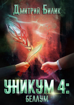 Уникум. Беллум - Дмитрий Билик (4) Лучшие аудиокниги онлайн слушать бесплатно➝ Без остановки, полными циклами! ☆Более 100000 новых книг☆ ➝ Присоединяйтесь ✔️ audioknigi-onlain.com