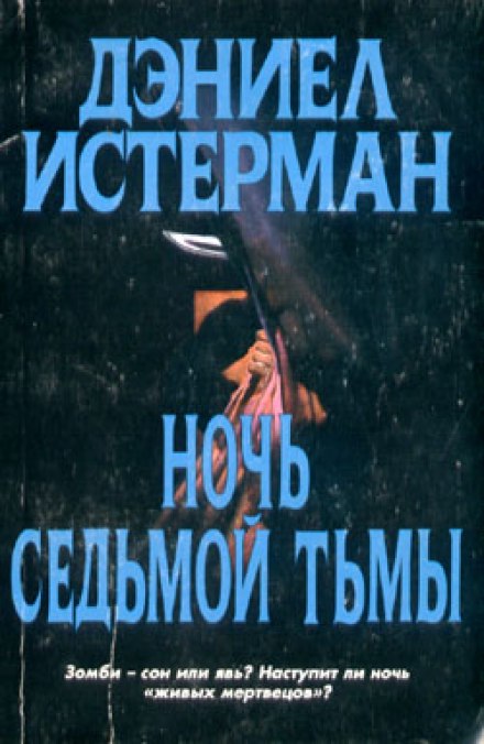 Ночь седьмой тьмы - Дэниел Истерман Лучшие аудиокниги онлайн слушать бесплатно➝ Без остановки, полными циклами! ☆Более 100000 новых книг☆ ➝ Присоединяйтесь ✔️ audioknigi-onlain.com