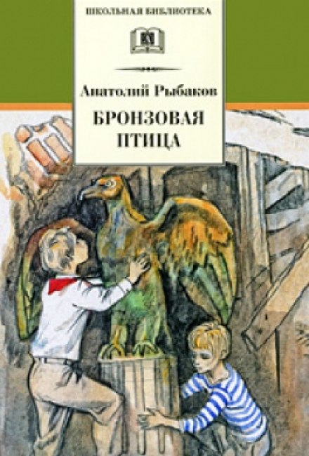 Бронзовая птица - Анатолий Рыбаков Лучшие аудиокниги онлайн слушать бесплатно➝ Без остановки, полными циклами! ☆Более 100000 новых книг☆ ➝ Присоединяйтесь ✔️ audioknigi-onlain.com