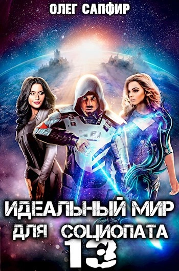 Идеальный мир для Социопата 13 - Олег Сапфир Лучшие аудиокниги онлайн слушать бесплатно➝ Без остановки, полными циклами! ☆Более 100000 новых книг☆ ➝ Присоединяйтесь ✔️ audioknigi-onlain.com