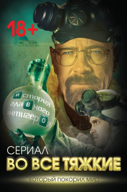 Во все тяжкие. История главного антигероя - Вадим Тушин Лучшие аудиокниги онлайн слушать бесплатно➝ Без остановки, полными циклами! ☆Более 100000 новых книг☆ ➝ Присоединяйтесь ✔️ audioknigi-onlain.com