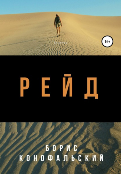 Рейд - Борис Конофальский Лучшие аудиокниги онлайн слушать бесплатно➝ Без остановки, полными циклами! ☆Более 100000 новых книг☆ ➝ Присоединяйтесь ✔️ audioknigi-onlain.com
