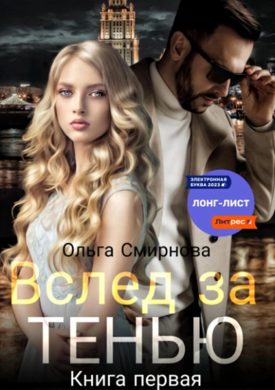 Вслед за тенью. Книга первая - Ольга Смирнова Лучшие аудиокниги онлайн слушать бесплатно➝ Без остановки, полными циклами! ☆Более 100000 новых книг☆ ➝ Присоединяйтесь ✔️ audioknigi-onlain.com