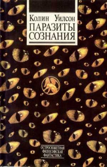 Паразиты сознания - Уилсон Колин Лучшие аудиокниги онлайн слушать бесплатно➝ Без остановки, полными циклами! ☆Более 100000 новых книг☆ ➝ Присоединяйтесь ✔️ audioknigi-onlain.com