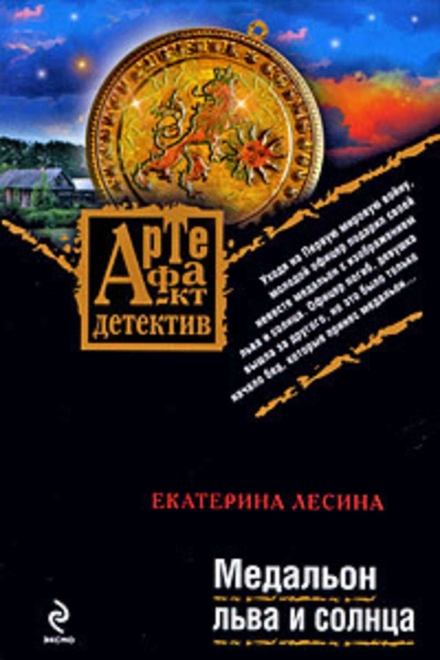 Медальон льва и солнца - Екатерина Лесина Лучшие аудиокниги онлайн слушать бесплатно➝ Без остановки, полными циклами! ☆Более 100000 новых книг☆ ➝ Присоединяйтесь ✔️ audioknigi-onlain.com