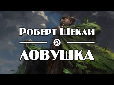 Роберт Шекли "Ловушка" (1956) аудиокнига фантастика Лучшие аудиокниги онлайн слушать бесплатно➝ Без остановки, полными циклами! ☆Более 100000 новых книг☆ ➝ Присоединяйтесь ✔️ audioknigi-onlain.com