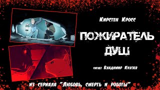 Пожиратель душ - Кирстен Кросс Лучшие аудиокниги онлайн слушать бесплатно➝ Без остановки, полными циклами! ☆Более 100000 новых книг☆ ➝ Присоединяйтесь ✔️ audioknigi-onlain.com
