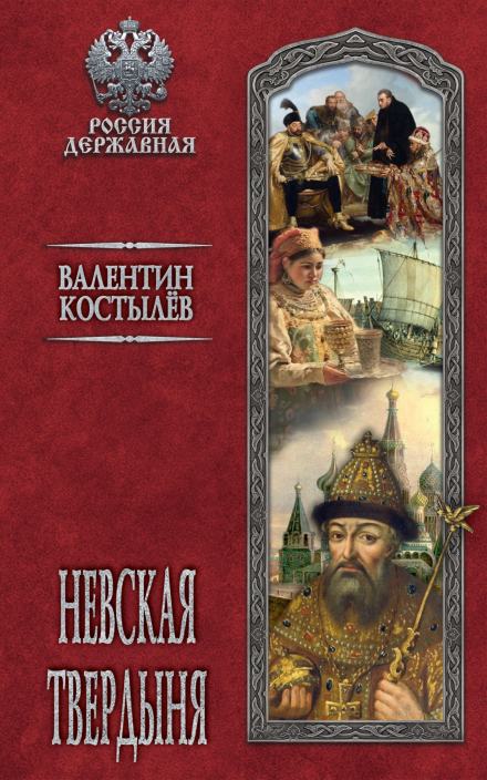 Невская твердыня - Валентин Костылев Лучшие аудиокниги онлайн слушать бесплатно➝ Без остановки, полными циклами! ☆Более 100000 новых книг☆ ➝ Присоединяйтесь ✔️ audioknigi-onlain.com