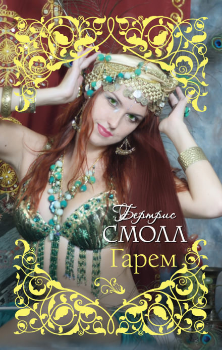 Старшая жена султана - Бертрис Смолл Лучшие аудиокниги онлайн слушать бесплатно➝ Без остановки, полными циклами! ☆Более 100000 новых книг☆ ➝ Присоединяйтесь ✔️ audioknigi-onlain.com