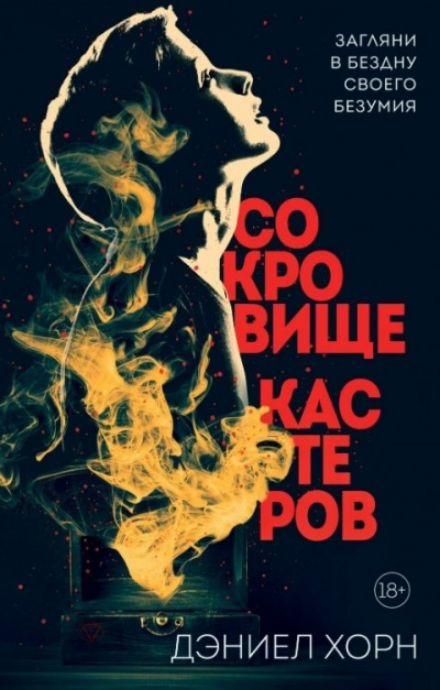 Сокровище Кастеров - Дэниел Хорн Лучшие аудиокниги онлайн слушать бесплатно➝ Без остановки, полными циклами! ☆Более 100000 новых книг☆ ➝ Присоединяйтесь ✔️ audioknigi-onlain.com