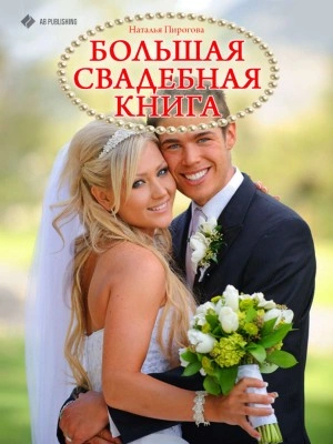 Большая свадебная книга - Наталья Пирогова Лучшие аудиокниги онлайн слушать бесплатно➝ Без остановки, полными циклами! ☆Более 100000 новых книг☆ ➝ Присоединяйтесь ✔️ audioknigi-onlain.com