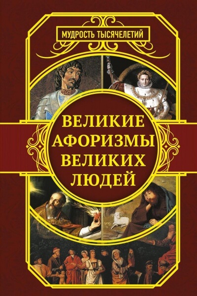 Самые знаменитые афоризмы великих людей Лучшие аудиокниги онлайн слушать бесплатно➝ Без остановки, полными циклами! ☆Более 100000 новых книг☆ ➝ Присоединяйтесь ✔️ audioknigi-onlain.com
