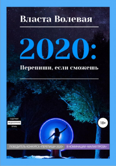2020: Перепиши, если сможешь - Власта Волевая Лучшие аудиокниги онлайн слушать бесплатно➝ Без остановки, полными циклами! ☆Более 100000 новых книг☆ ➝ Присоединяйтесь ✔️ audioknigi-onlain.com