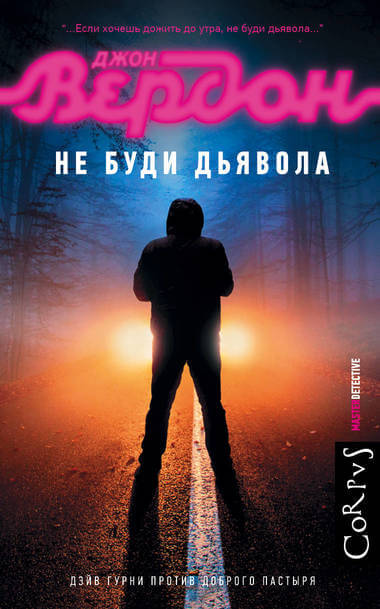 Не буди дьявола - Джон Вердон Лучшие аудиокниги онлайн слушать бесплатно➝ Без остановки, полными циклами! ☆Более 100000 новых книг☆ ➝ Присоединяйтесь ✔️ audioknigi-onlain.com