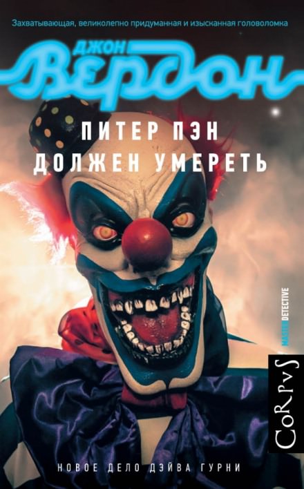 Питер Пэн должен умереть - Джон Вердон Лучшие аудиокниги онлайн слушать бесплатно➝ Без остановки, полными циклами! ☆Более 100000 новых книг☆ ➝ Присоединяйтесь ✔️ audioknigi-onlain.com