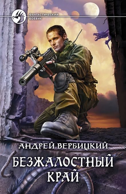 Безжалостный край - Андрей Вербицкий Лучшие аудиокниги онлайн слушать бесплатно➝ Без остановки, полными циклами! ☆Более 100000 новых книг☆ ➝ Присоединяйтесь ✔️ audioknigi-onlain.com