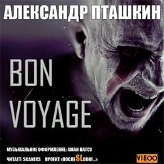 Bon Voyage - Александр Пташкин Лучшие аудиокниги онлайн слушать бесплатно➝ Без остановки, полными циклами! ☆Более 100000 новых книг☆ ➝ Присоединяйтесь ✔️ audioknigi-onlain.com