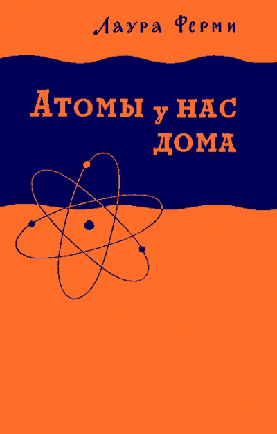 Атомы у нас дома - Лаура Ферми Лучшие аудиокниги онлайн слушать бесплатно➝ Без остановки, полными циклами! ☆Более 100000 новых книг☆ ➝ Присоединяйтесь ✔️ audioknigi-onlain.com
