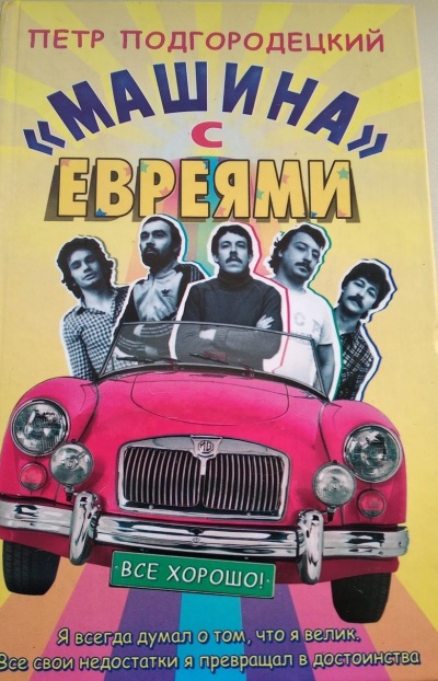 «Машина» с евреями - Петр Подгородецкий Лучшие аудиокниги онлайн слушать бесплатно➝ Без остановки, полными циклами! ☆Более 100000 новых книг☆ ➝ Присоединяйтесь ✔️ audioknigi-onlain.com
