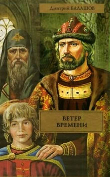 Ветер времени - Дмитрий Балашов Лучшие аудиокниги онлайн слушать бесплатно➝ Без остановки, полными циклами! ☆Более 100000 новых книг☆ ➝ Присоединяйтесь ✔️ audioknigi-onlain.com