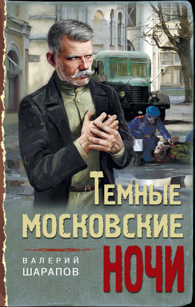 Темные московские ночи - Валерий Шарапов Лучшие аудиокниги онлайн слушать бесплатно➝ Без остановки, полными циклами! ☆Более 100000 новых книг☆ ➝ Присоединяйтесь ✔️ audioknigi-onlain.com