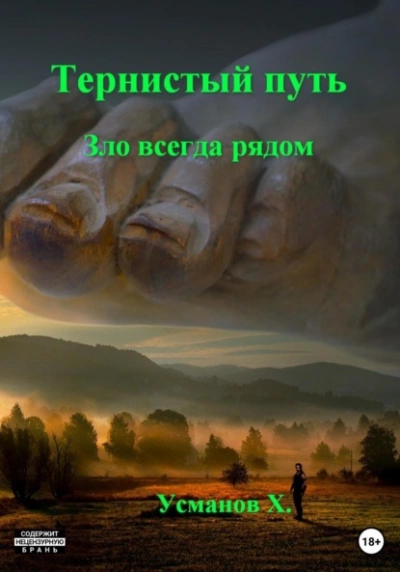 Зло всегда рядом - Хайдарали Усманов Лучшие аудиокниги онлайн слушать бесплатно➝ Без остановки, полными циклами! ☆Более 100000 новых книг☆ ➝ Присоединяйтесь ✔️ audioknigi-onlain.com