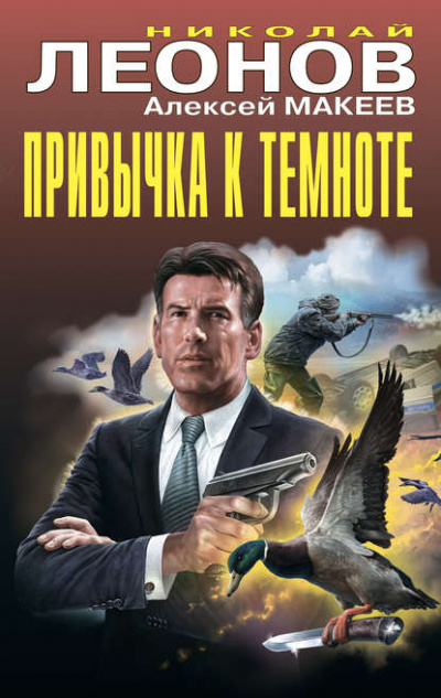 Привычка к темноте - Николай Леонов, Алексей Макеев Лучшие аудиокниги онлайн слушать бесплатно➝ Без остановки, полными циклами! ☆Более 100000 новых книг☆ ➝ Присоединяйтесь ✔️ audioknigi-onlain.com