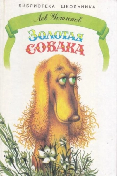 Золотая собака - Лев Устинов Лучшие аудиокниги онлайн слушать бесплатно➝ Без остановки, полными циклами! ☆Более 100000 новых книг☆ ➝ Присоединяйтесь ✔️ audioknigi-onlain.com