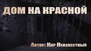 Дом на красной - Неизвестный Кир Лучшие аудиокниги онлайн слушать бесплатно➝ Без остановки, полными циклами! ☆Более 100000 новых книг☆ ➝ Присоединяйтесь ✔️ audioknigi-onlain.com
