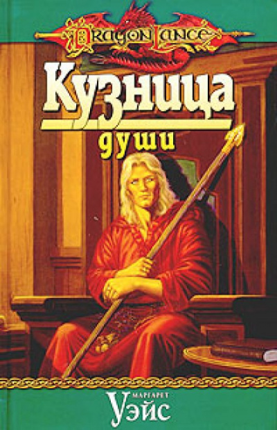 Кузница души - Маргарет Уэйс Лучшие аудиокниги онлайн слушать бесплатно➝ Без остановки, полными циклами! ☆Более 100000 новых книг☆ ➝ Присоединяйтесь ✔️ audioknigi-onlain.com