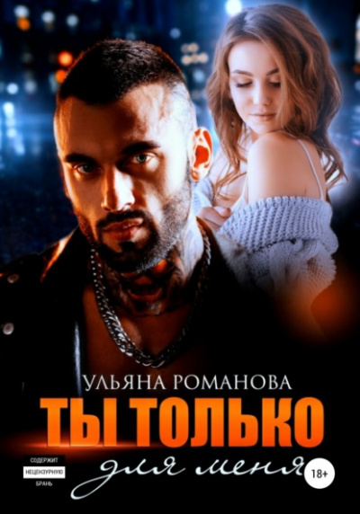 Ты только для меня - Ульяна Романова Лучшие аудиокниги онлайн слушать бесплатно➝ Без остановки, полными циклами! ☆Более 100000 новых книг☆ ➝ Присоединяйтесь ✔️ audioknigi-onlain.com