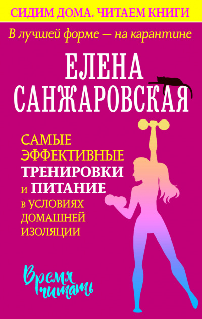 В лучшей форме – на карантине. Самые эффективные тренировки и питание в условиях домашней изоляции - Елена Санжаровская Лучшие аудиокниги онлайн слушать бесплатно➝ Без остановки, полными циклами! ☆Более 100000 новых книг☆ ➝ Присоединяйтесь ✔️ audioknigi-onlain.com