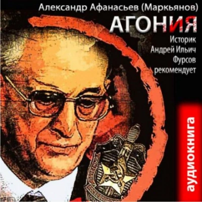 Агония - Александр Афанасьев Лучшие аудиокниги онлайн слушать бесплатно➝ Без остановки, полными циклами! ☆Более 100000 новых книг☆ ➝ Присоединяйтесь ✔️ audioknigi-onlain.com