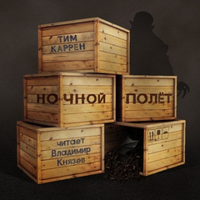 Ночной полёт - Тим Каррен Лучшие аудиокниги онлайн слушать бесплатно➝ Без остановки, полными циклами! ☆Более 100000 новых книг☆ ➝ Присоединяйтесь ✔️ audioknigi-onlain.com