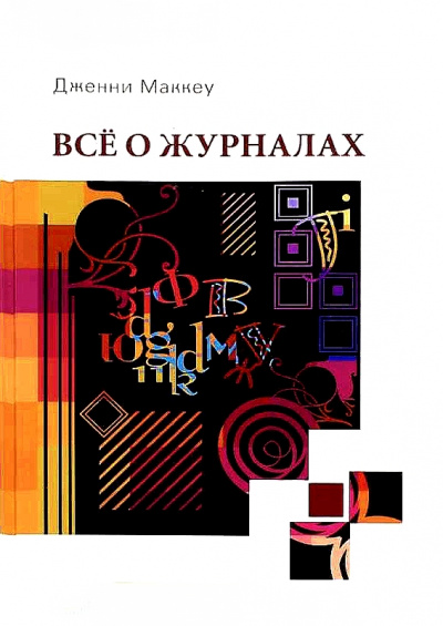 Всё о журналах - Дженни Маккей Лучшие аудиокниги онлайн слушать бесплатно➝ Без остановки, полными циклами! ☆Более 100000 новых книг☆ ➝ Присоединяйтесь ✔️ audioknigi-onlain.com