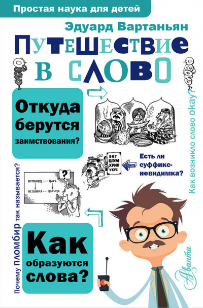 Путешествие в слово - Эдуард Вартаньян Лучшие аудиокниги онлайн слушать бесплатно➝ Без остановки, полными циклами! ☆Более 100000 новых книг☆ ➝ Присоединяйтесь ✔️ audioknigi-onlain.com