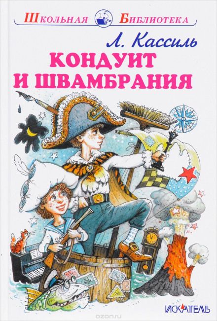 Кондуит и Швамбрания - Лев Кассиль Лучшие аудиокниги онлайн слушать бесплатно➝ Без остановки, полными циклами! ☆Более 100000 новых книг☆ ➝ Присоединяйтесь ✔️ audioknigi-onlain.com