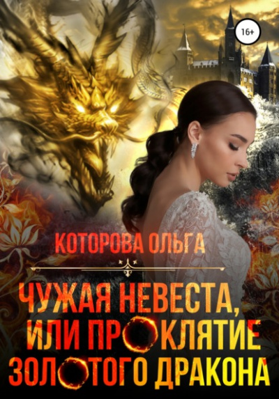 Чужая невеста, или Проклятие золотого дракона - Ольга Которова Лучшие аудиокниги онлайн слушать бесплатно➝ Без остановки, полными циклами! ☆Более 100000 новых книг☆ ➝ Присоединяйтесь ✔️ audioknigi-onlain.com