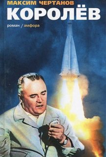 Королёв - Чертанов Максим Лучшие аудиокниги онлайн слушать бесплатно➝ Без остановки, полными циклами! ☆Более 100000 новых книг☆ ➝ Присоединяйтесь ✔️ audioknigi-onlain.com