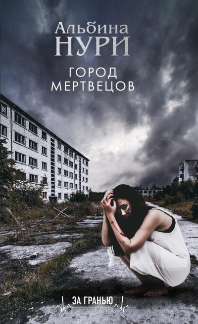 Город мертвецов - Альбина Нури Лучшие аудиокниги онлайн слушать бесплатно➝ Без остановки, полными циклами! ☆Более 100000 новых книг☆ ➝ Присоединяйтесь ✔️ audioknigi-onlain.com