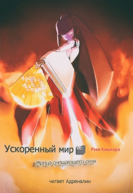 Жрица Очищающего Огня - Рэки Кавахара Лучшие аудиокниги онлайн слушать бесплатно➝ Без остановки, полными циклами! ☆Более 100000 новых книг☆ ➝ Присоединяйтесь ✔️ audioknigi-onlain.com